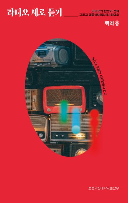 라디오 새로 듣기 : 라디오의 탄생과 진화 그리고 대중 매체로서의 라디오 표지