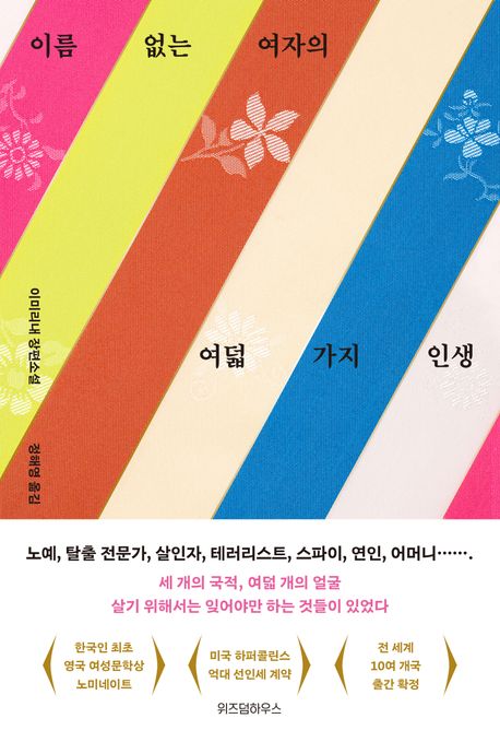 이름 없는 여자의 여덟 가지 인생 :이미리내 장편소설