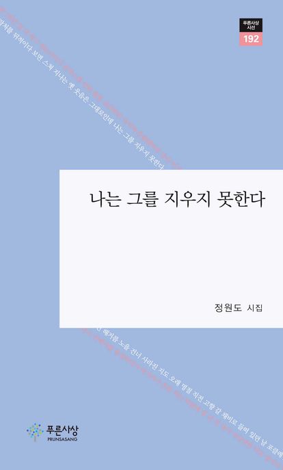 나는그를지우지못한다:정원도시집