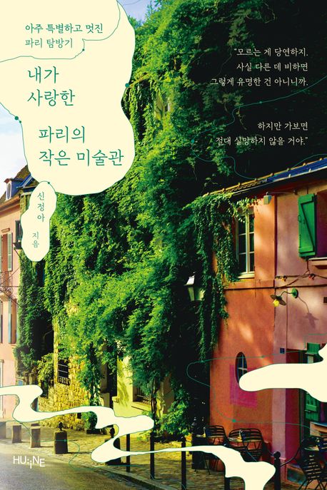 내가 사랑한 파리의 작은 미술관 : 아주 특별하고 멋진, 파리의 미술관 탐방기