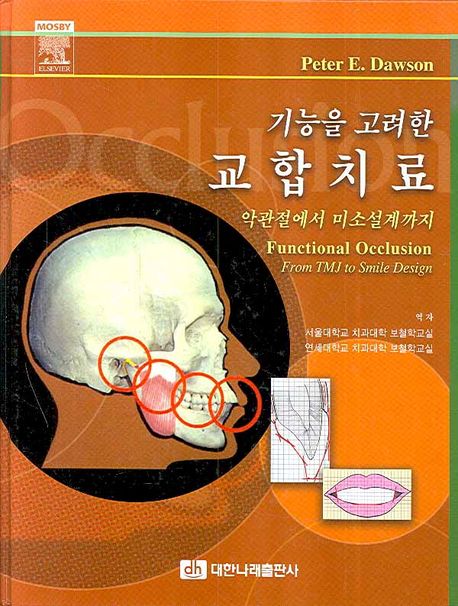 교합치료 (기능을 고려한)