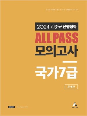 2024 김중규 선행정학 ALL PASS 모의고사 국가7급