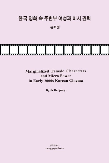 한국 영화 속 주변부 여성과 미시 권력