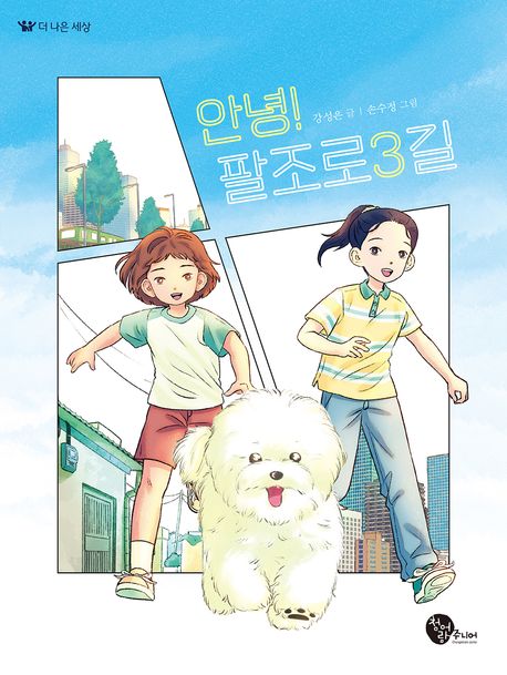 안녕! 팔조로3길 