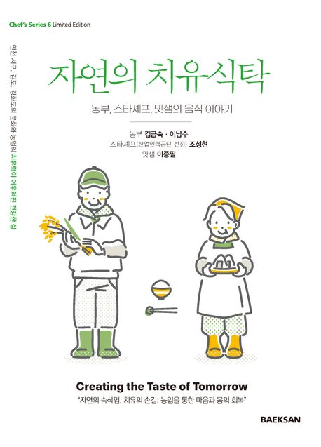 자연의 치유식탁 : <span>농</span>부, 스타셰프, 맛샘의 음식 이야기 