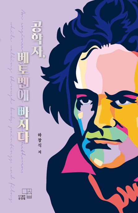 공학자, 베토벤에 빠지다 표지