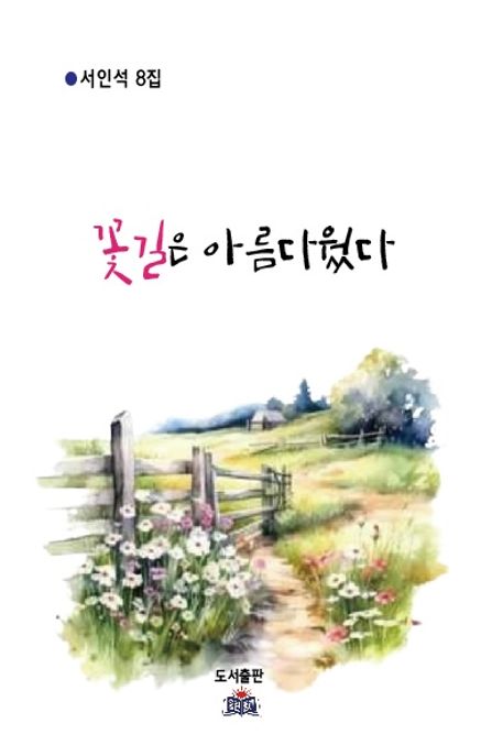 꽃길은아름다웠다:서인석8집