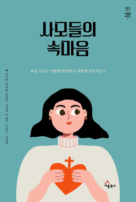 사모들의 속마음  : 요즘 사모는 어떻게 탄생하고 어떻게 살아 가는가