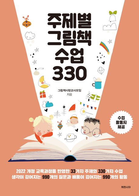 주제별 그림책 수업 330 표지