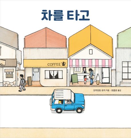 차를 타고 = Go by car 