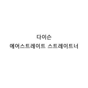 다이슨에어스트레이트너 최저가 가성비상품