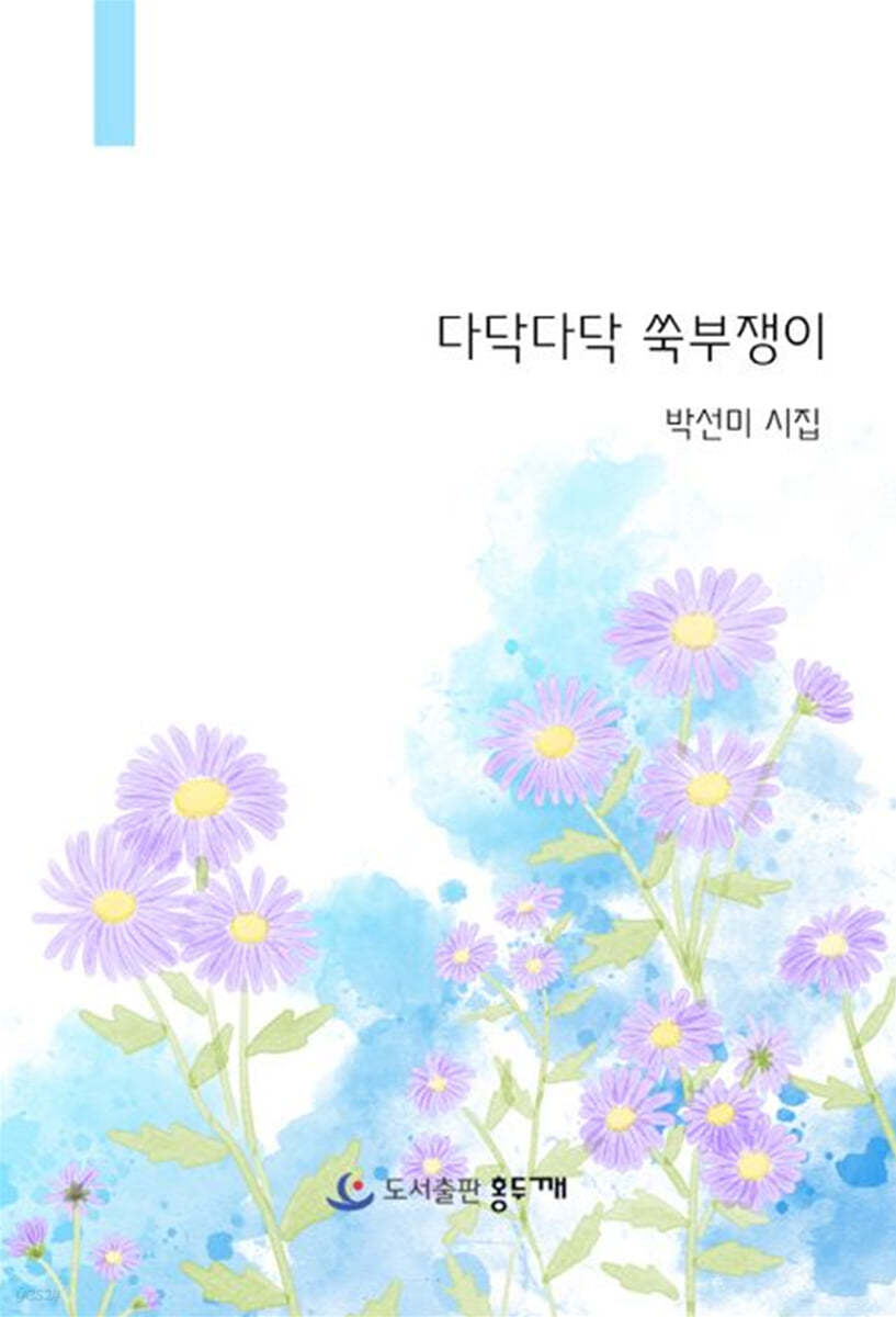 다닥다닥쑥부쟁이:박선미시집