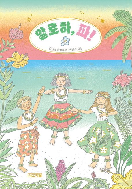 알로하, 파! (강인송 창작동화) 표지