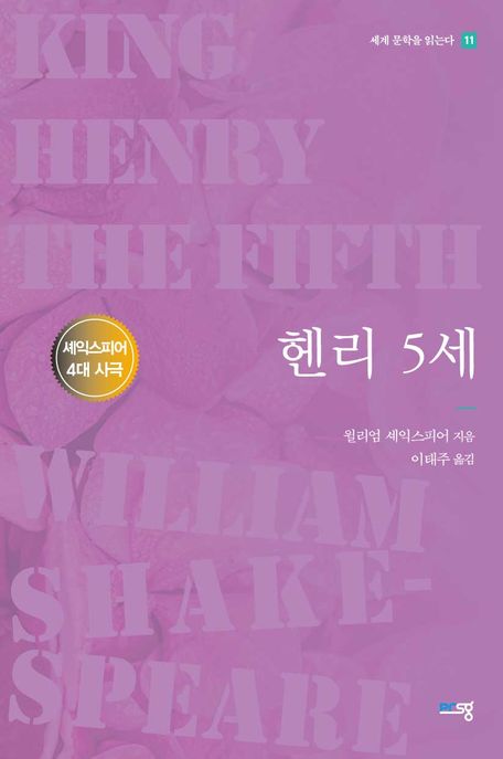 헨리 5세 (셰익스피어 4대 사극)