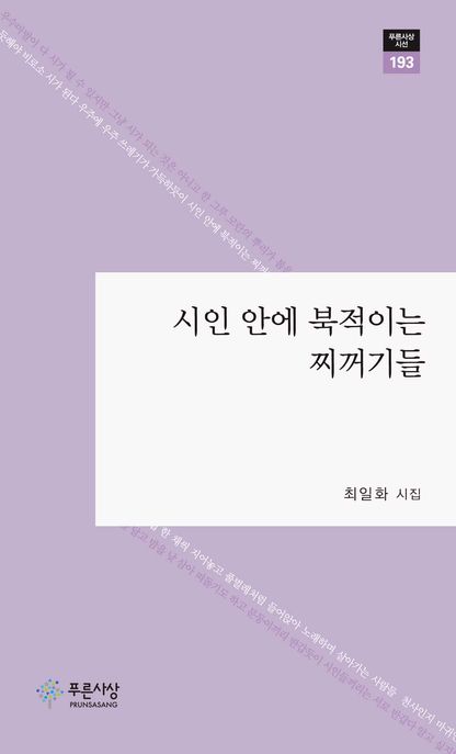 시인안에북적이는찌꺼기들:최일화시집