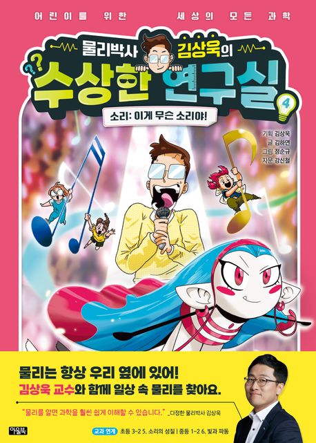 (물리박사 김상욱의)수상한 연구실 . 4 , 소리 - 이게 무슨 소리야!  표지