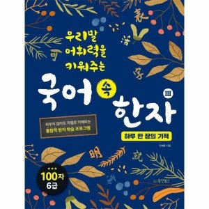 어휘력문해력을 키워 주는 8급 한자  지경사 _P337794938