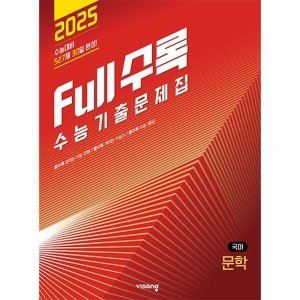 2025 수능 대비 full 풀수록 수능 기출문제집 전국연합 모의고사 국어 독서 문학 영어 독해 물리학 생명 지