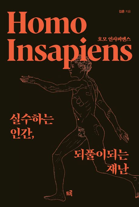 호모 인사피엔스 Homo insapiens 실수하는 인간, 되풀이되는 재난 큰글자도서