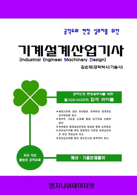 기계설계산업기사 (공학도와 현장 실무자를 위한)