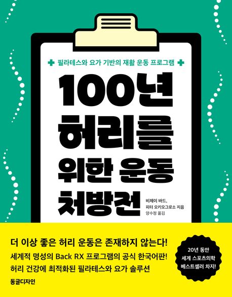 100년 허리를 위한 운동 처방전 : 필라테스와 요가 기반의 재활 운동 프로그램