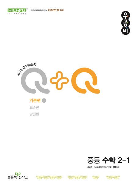 우공비Q+Q 중등 수학 2-1 기본편(2025) (2015 개정 교육과정)