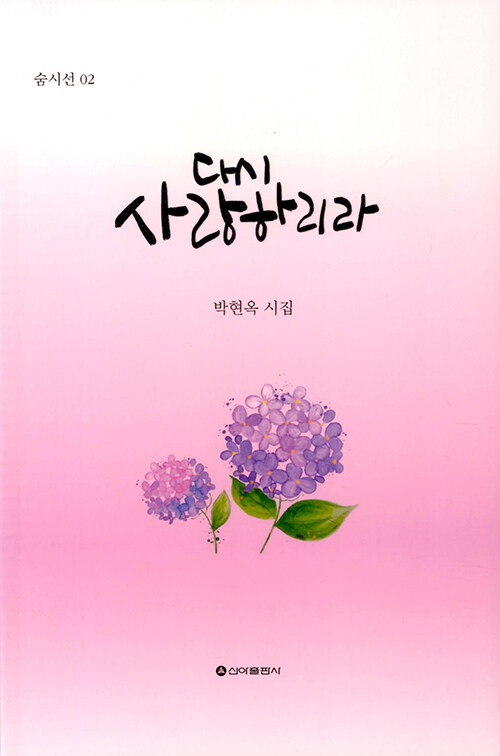 다시사랑하리라:박현옥시집