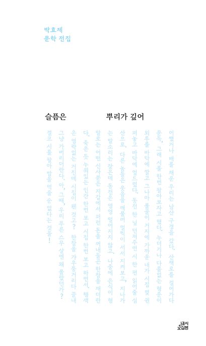 슬픔은뿌리가깊어:박효제문학전집