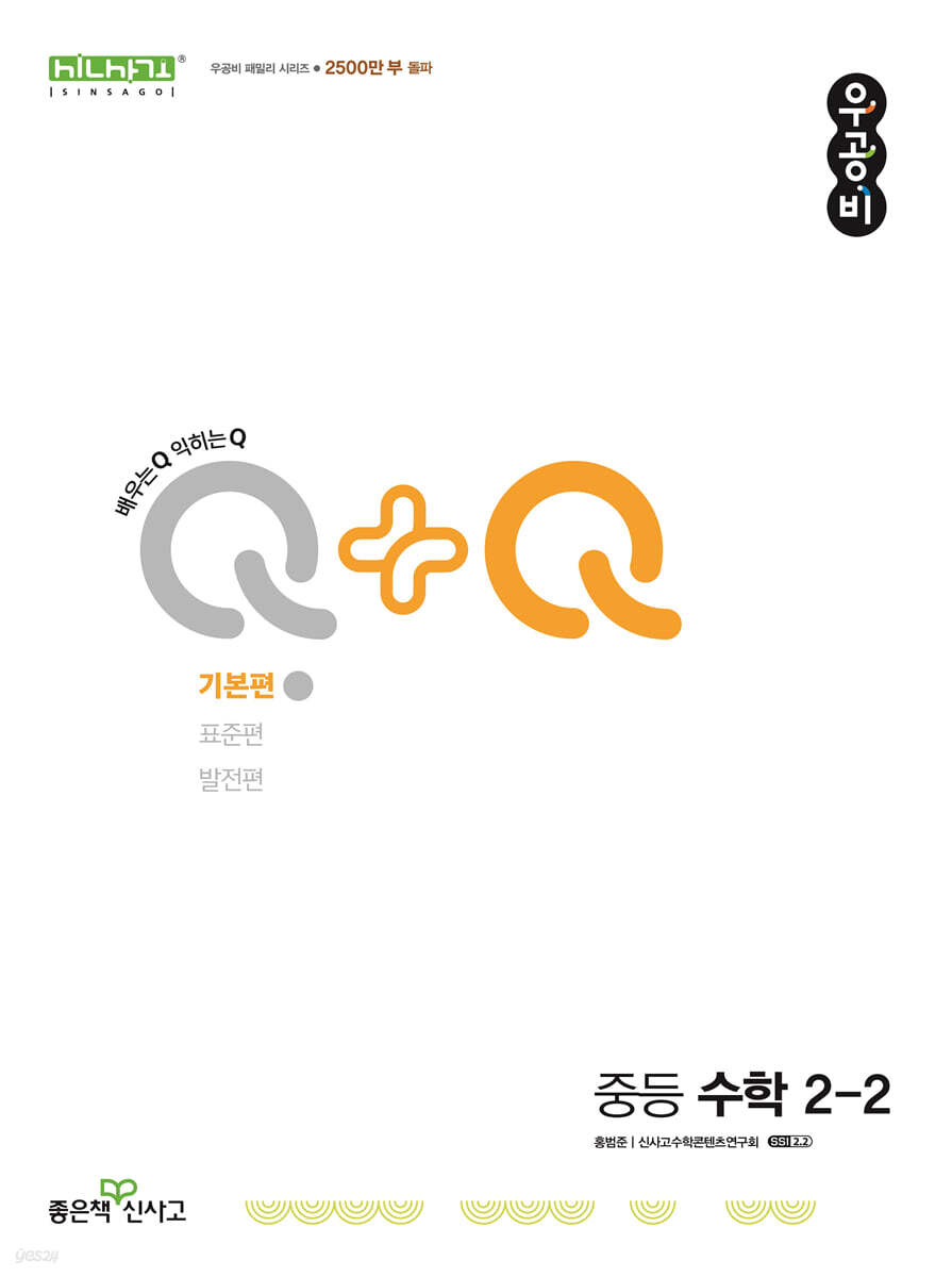 신사고 우공비Q+Q 중등 수학 2-2 기본편 (2025년용) (2015 개정 교육과정)