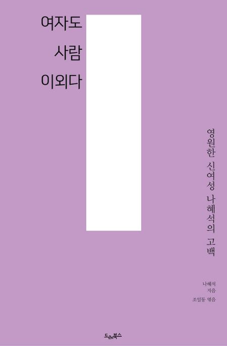 여자도사람이외다:영원한신여성나혜석의고백