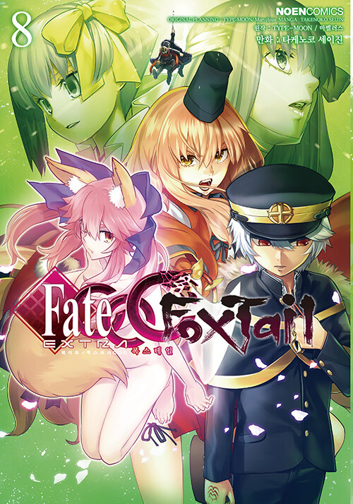 페이트 엑스트라 Fate/EXTRA CCC 폭스테일