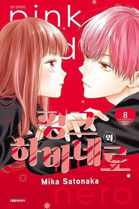 핑크와 하바네로 8