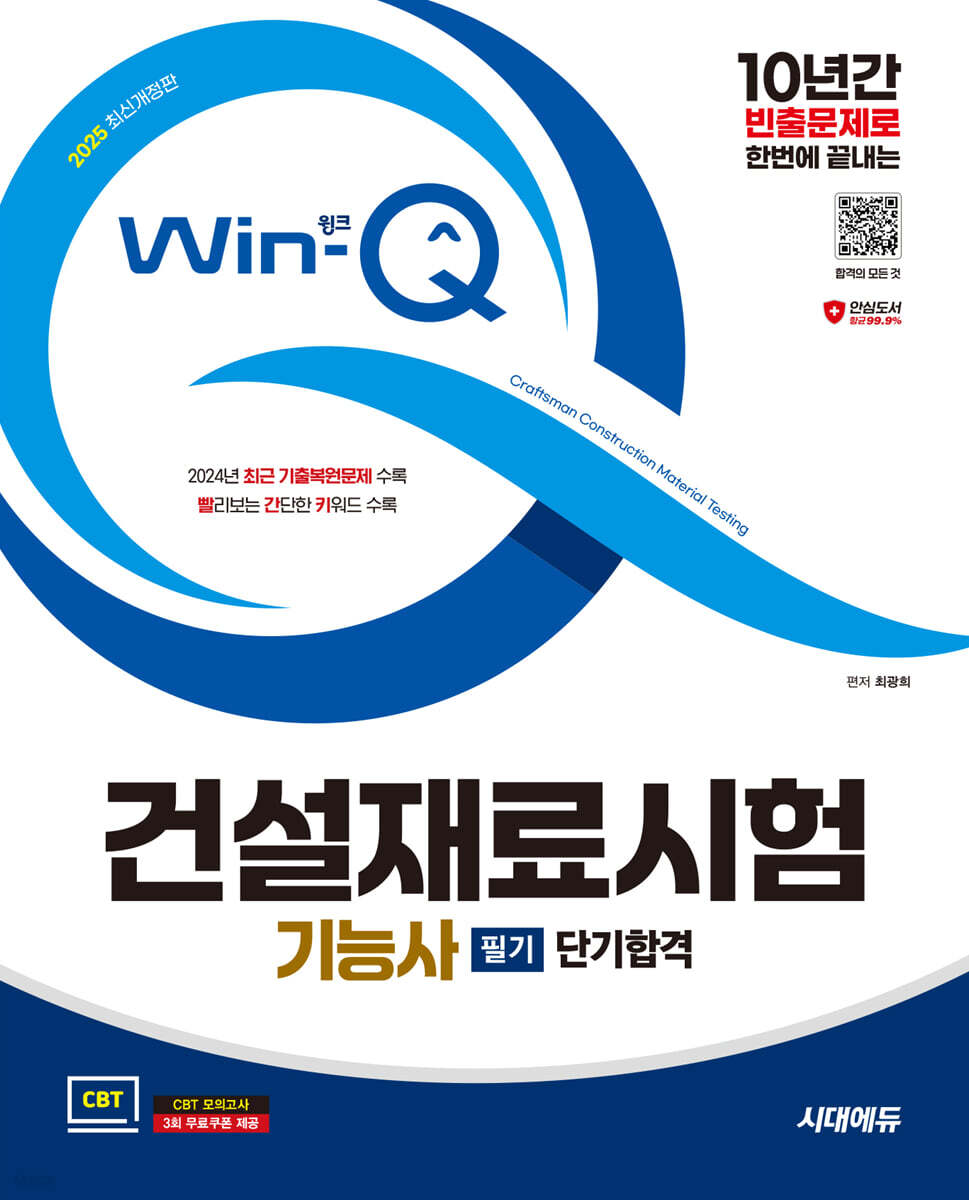 2025 시대에듀 Win-Q 건설재료시험기능사 필기 단기합격 (10년간 빈출문제로 한번에 끝내기! 2024년 CBT 최근 기출복원문제 수록! 빨리보는 간단한 키워드 수록!)