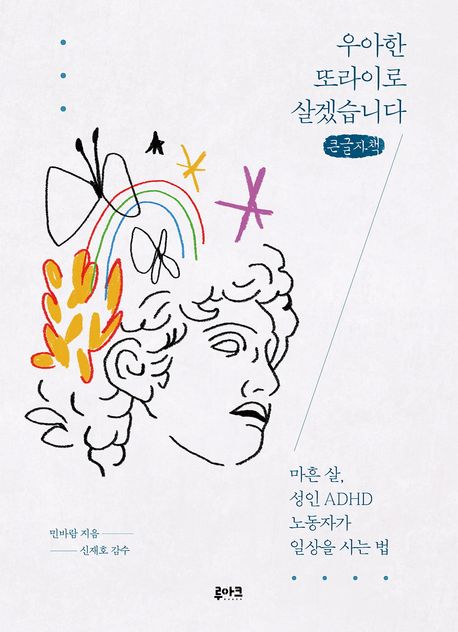 우아한 또라이로 살겠습니다 : [큰글자도서] 마흔 살, 성인 ADHD 노동자가 일상을 사는 법