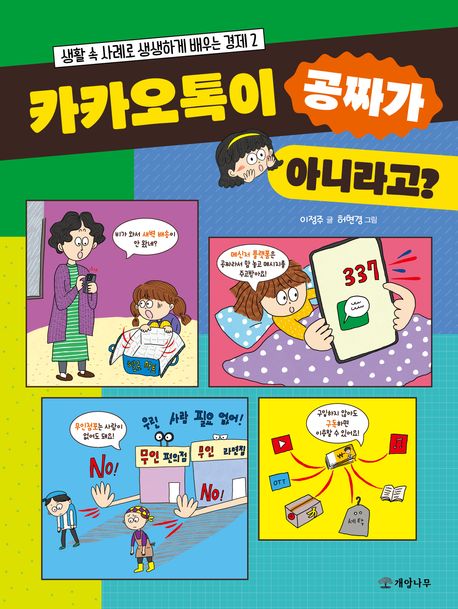 카카오톡이 공짜가 아니라고?: [초등5-6학년 교과연계도서]