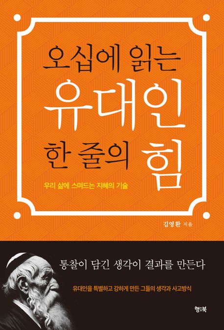 오십에읽는유대인한줄의힘