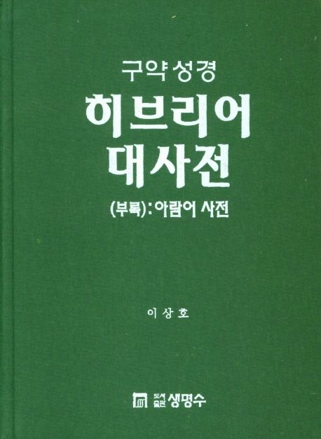 구약성경 히브리어 대사전