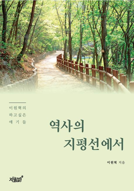 역사의지평선에서:이원혁의하고싶은얘기들