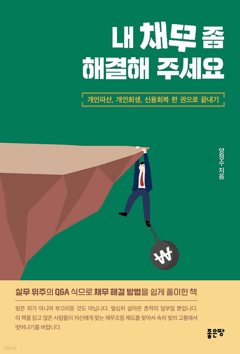 내 채무 좀 해결해 주세요 (개인파산, 개인회생, 신용회복 한 권으로 끝내기)
