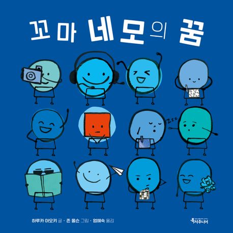 꼬마 네모의 꿈 