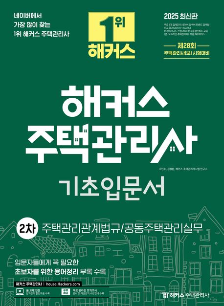 2025 해커스 주택관리사 2차 기초입문서 (주택관리관계법규/공동주택관리실무)
