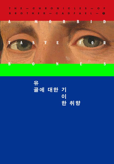 유골에 대한 기이한 취향  : 엘리스 피터스 장편소설