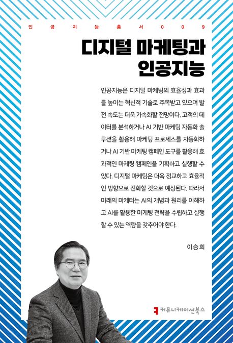 디지털 마케팅과 인공지능- [전자책]
