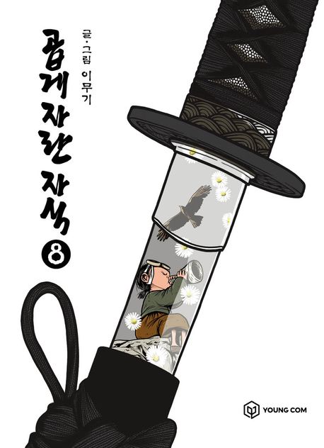 곱게 자란 자식 8