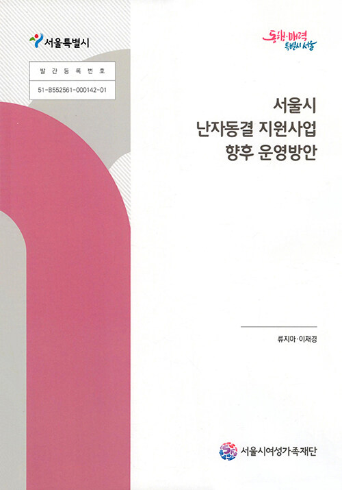 서울시 난자동결 지원사업 향후 운영 방안 (2024 정책연구-04)
