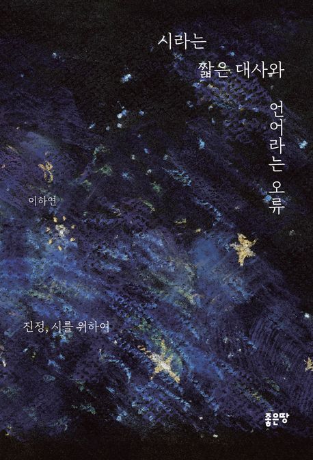 시라는짧은대사와언어라는오류:진정,시를위하여