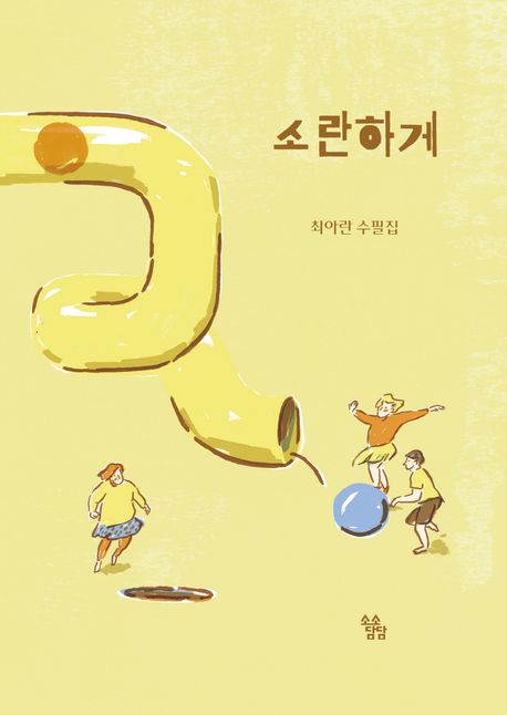 소란하게:최아란수필집