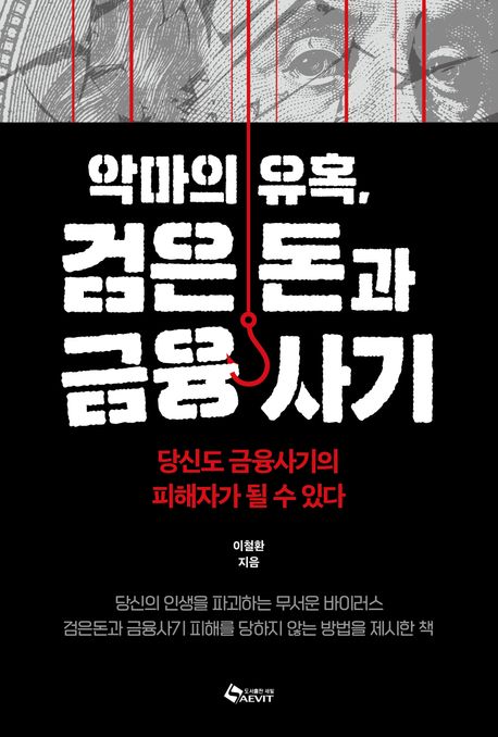 (악마의 유혹,) 검은돈과 금융사기 : 당신도 금융사기의 피해자가 될 수 있다