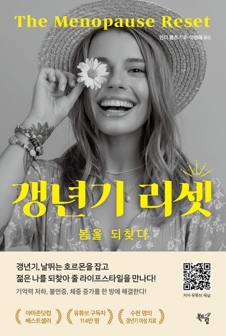 갱년기 리셋 (봄을 되찾다) 표지