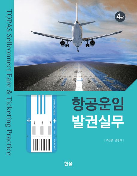 항공운임 발권실무/ 구선영, 염경아 [공]지음